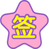 签到